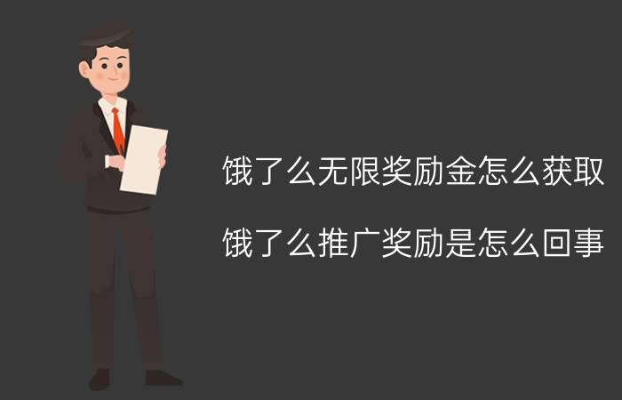 饿了么无限奖励金怎么获取 饿了么推广奖励是怎么回事？